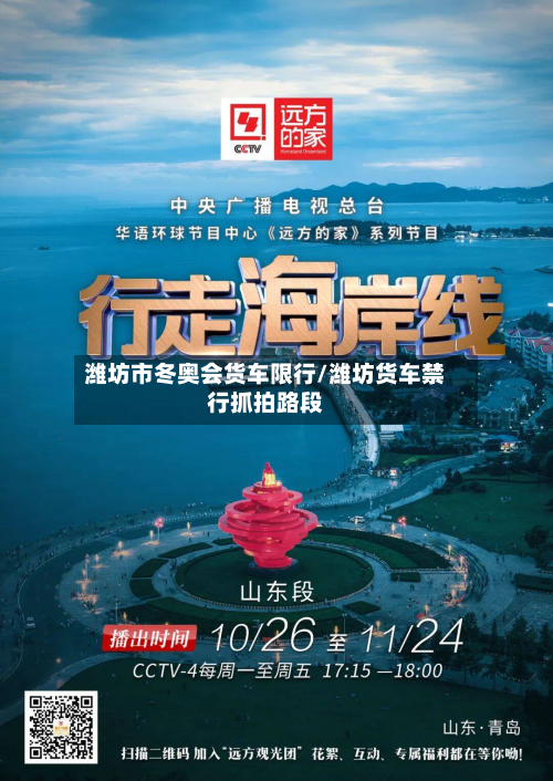 潍坊市冬奥会货车限行/潍坊货车禁行抓拍路段