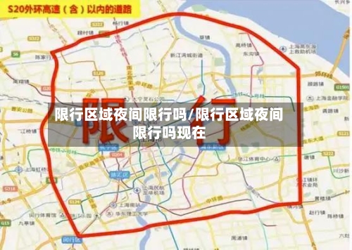 限行区域夜间限行吗/限行区域夜间限行吗现在-第3张图片