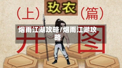 烟雨江湖攻略/烟雨江湖攻略-第2张图片