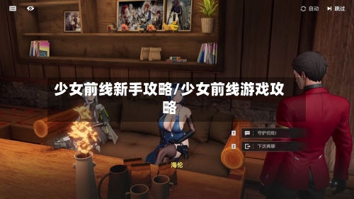 少女前线新手攻略/少女前线游戏攻略-第2张图片