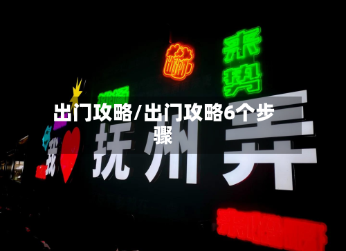 出门攻略/出门攻略6个步骤