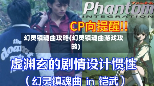 幻灵镇魂曲攻略(幻灵镇魂曲游戏攻略)