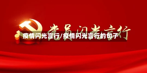疫情闪光言行/疫情闪光言行的句子