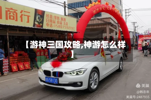 【游神三国攻略,神游怎么样】-第2张图片