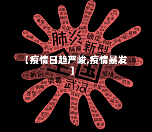 【疫情日趋严峻,疫情暴发】