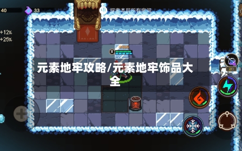 元素地牢攻略/元素地牢饰品大全