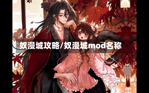 奴漫城攻略/奴漫城mod名称