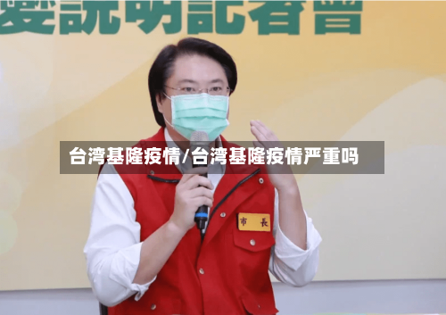 台湾基隆疫情/台湾基隆疫情严重吗