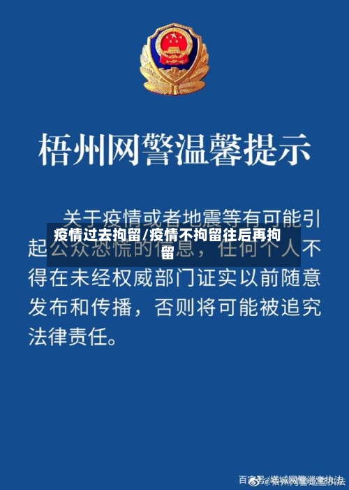 疫情过去拘留/疫情不拘留往后再拘留-第2张图片
