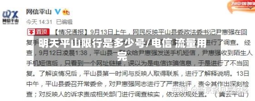 明天平山限行是多少号/电信 流量用完
