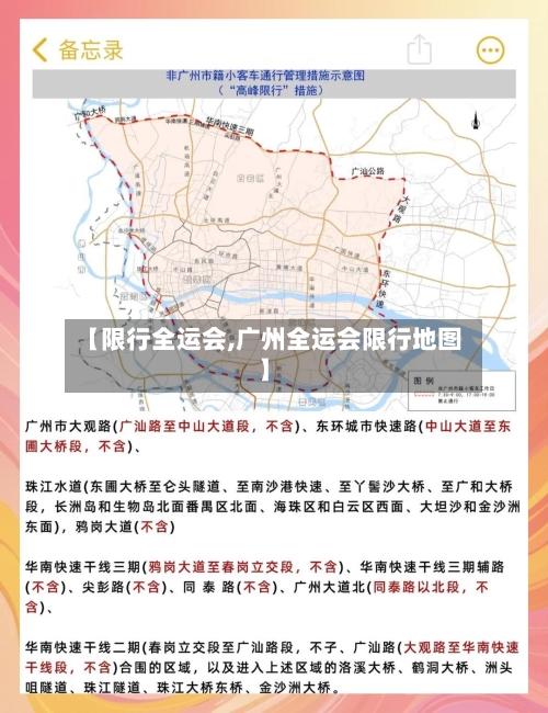 【限行全运会,广州全运会限行地图】-第2张图片