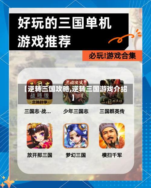 【逆转三国攻略,逆转三国游戏介绍】