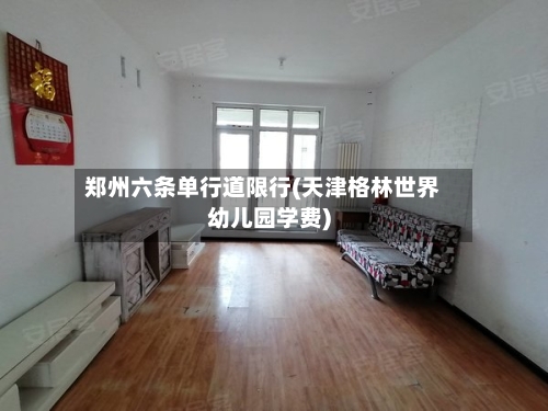 郑州六条单行道限行(天津格林世界幼儿园学费)