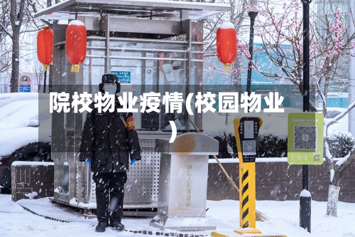 院校物业疫情(校园物业)