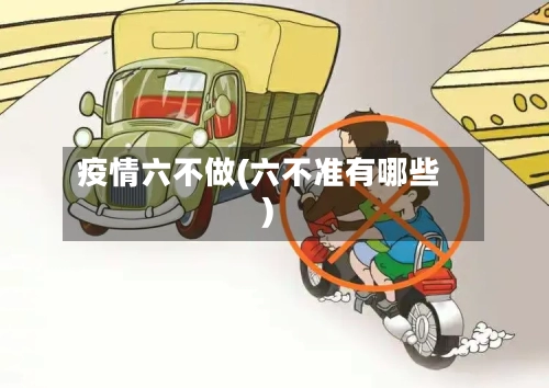 疫情六不做(六不准有哪些)