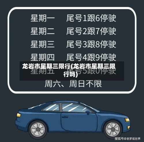 龙岩市星期三限行(龙岩市星期三限行吗)-第2张图片