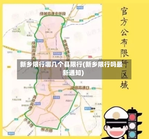 新乡限行哪几个县限行(新乡限行吗最新通知)