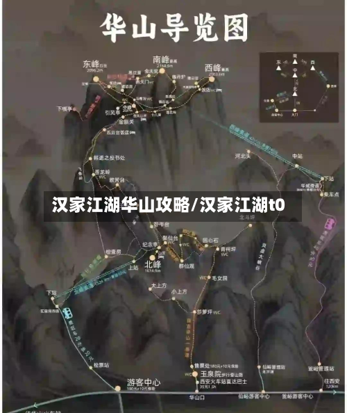 汉家江湖华山攻略/汉家江湖t0-第2张图片