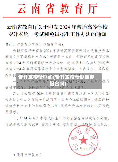 专升本疫情期间(专升本疫情期间能报名吗)
