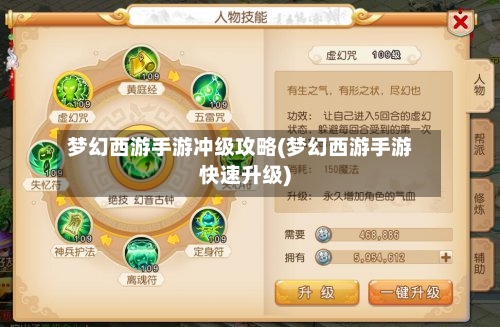 梦幻西游手游冲级攻略(梦幻西游手游快速升级)