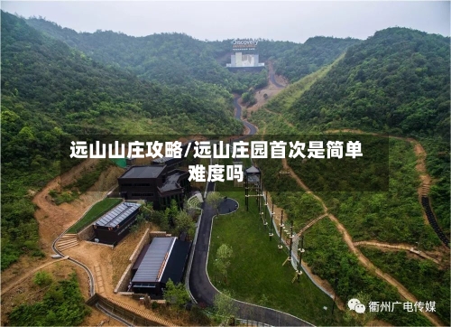 远山山庄攻略/远山庄园首次是简单难度吗