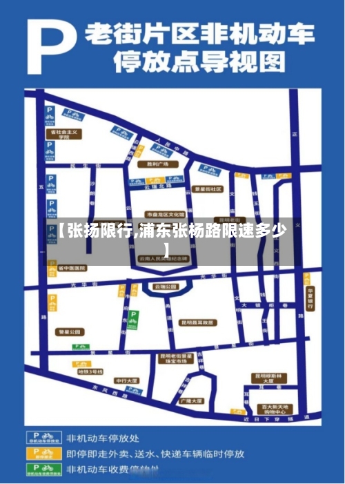 【张扬限行,浦东张杨路限速多少】-第2张图片