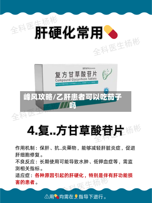 峰风攻略/乙肝患者可以吃茄子吗