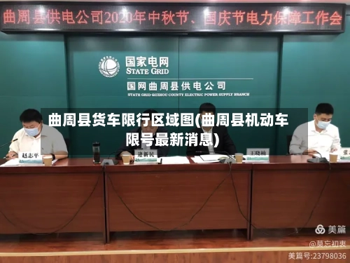 曲周县货车限行区域图(曲周县机动车限号最新消息)