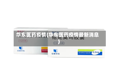 华东医药疫情(华东医药疫情最新消息)