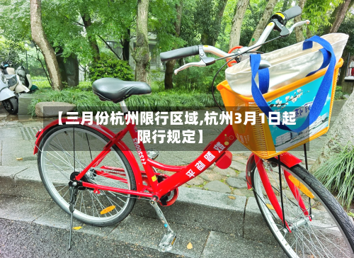 【三月份杭州限行区域,杭州3月1日起限行规定】