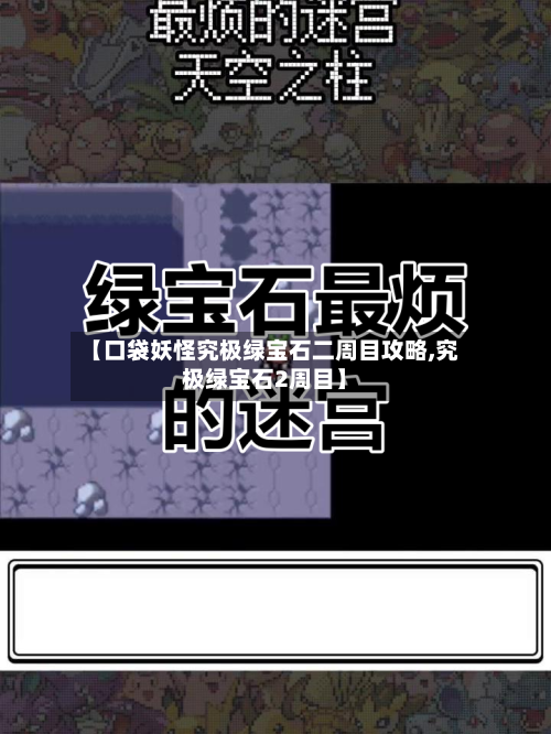 【口袋妖怪究极绿宝石二周目攻略,究极绿宝石2周目】-第3张图片