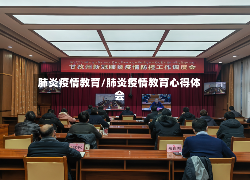 肺炎疫情教育/肺炎疫情教育心得体会