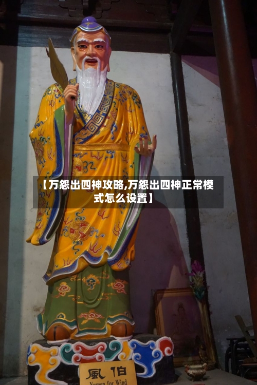 【万怨出四神攻略,万怨出四神正常模式怎么设置】-第2张图片