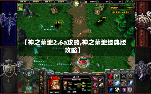 【神之墓地2.6a攻略,神之墓地经典版攻略】-第3张图片
