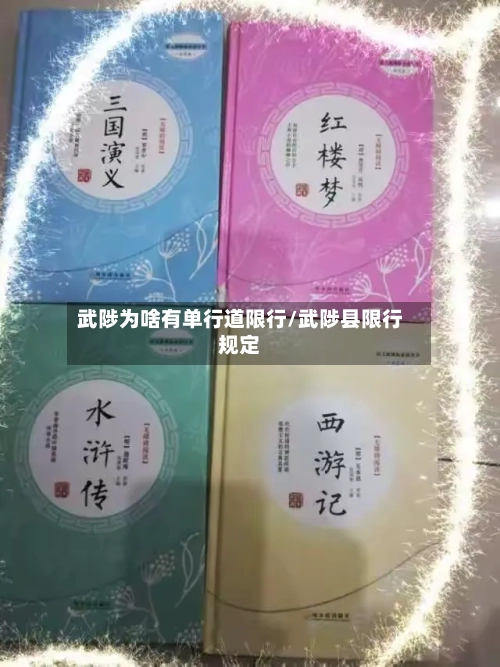 武陟为啥有单行道限行/武陟县限行规定