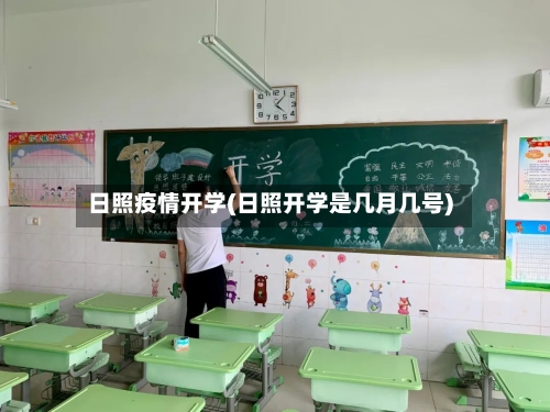 日照疫情开学(日照开学是几月几号)-第2张图片