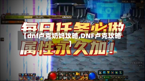 【dnf卢克奶妈攻略,DNF卢克攻略】