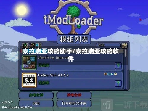 泰拉瑞亚攻略助手/泰拉瑞亚攻略软件
