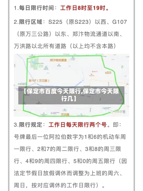 【保定市百度今天限行,保定市今天限行几】-第3张图片