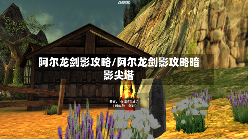 阿尔龙剑影攻略/阿尔龙剑影攻略暗影尖塔-第2张图片