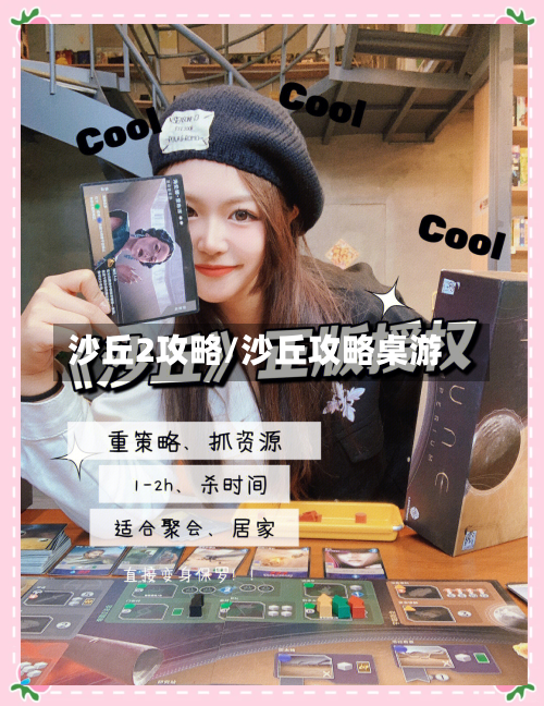 沙丘2攻略/沙丘攻略桌游