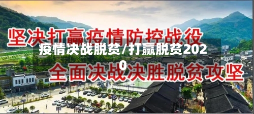 疫情决战脱贫/打赢脱贫2020