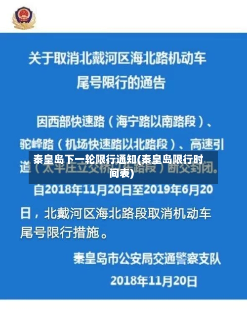 秦皇岛下一轮限行通知(秦皇岛限行时间表)
