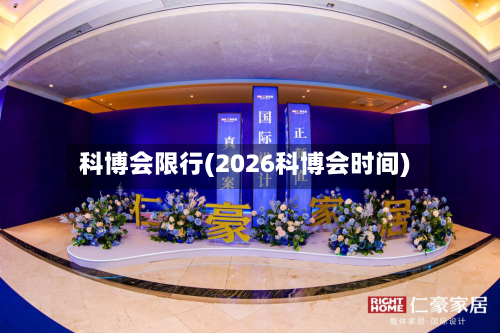 科博会限行(2026科博会时间)