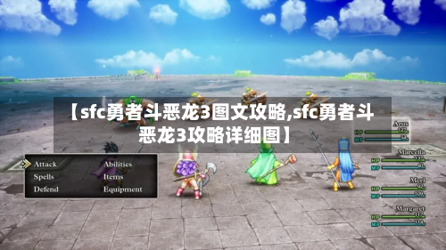 【sfc勇者斗恶龙3图文攻略,sfc勇者斗恶龙3攻略详细图】-第3张图片