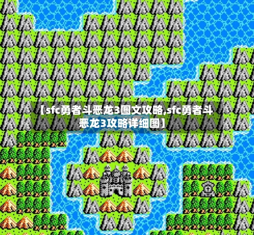 【sfc勇者斗恶龙3图文攻略,sfc勇者斗恶龙3攻略详细图】-第2张图片