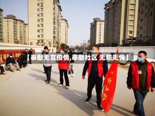 【奉献无言疫情,奉献社区 无怨无悔】