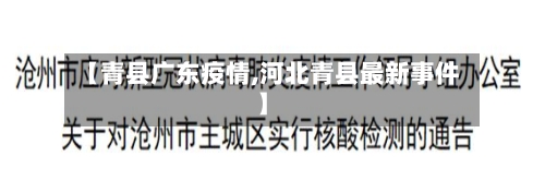 【青县广东疫情,河北青县最新事件】-第2张图片