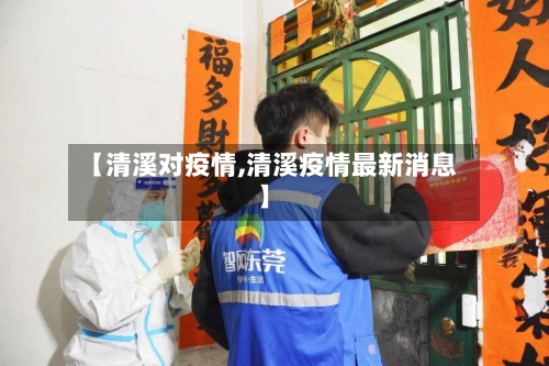 【清溪对疫情,清溪疫情最新消息】