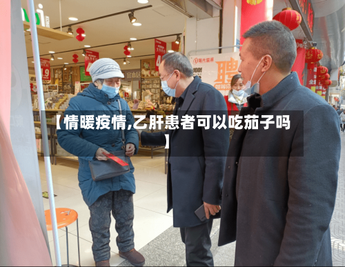 【情暖疫情,乙肝患者可以吃茄子吗】